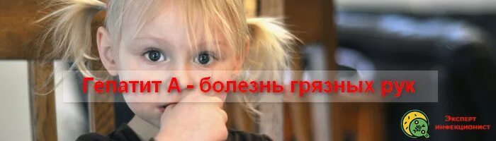 Гепатит болезнь грязных. Гепатит болезнь грязных