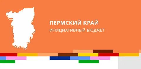 Портал инициативного бюджетирования удмуртская республика