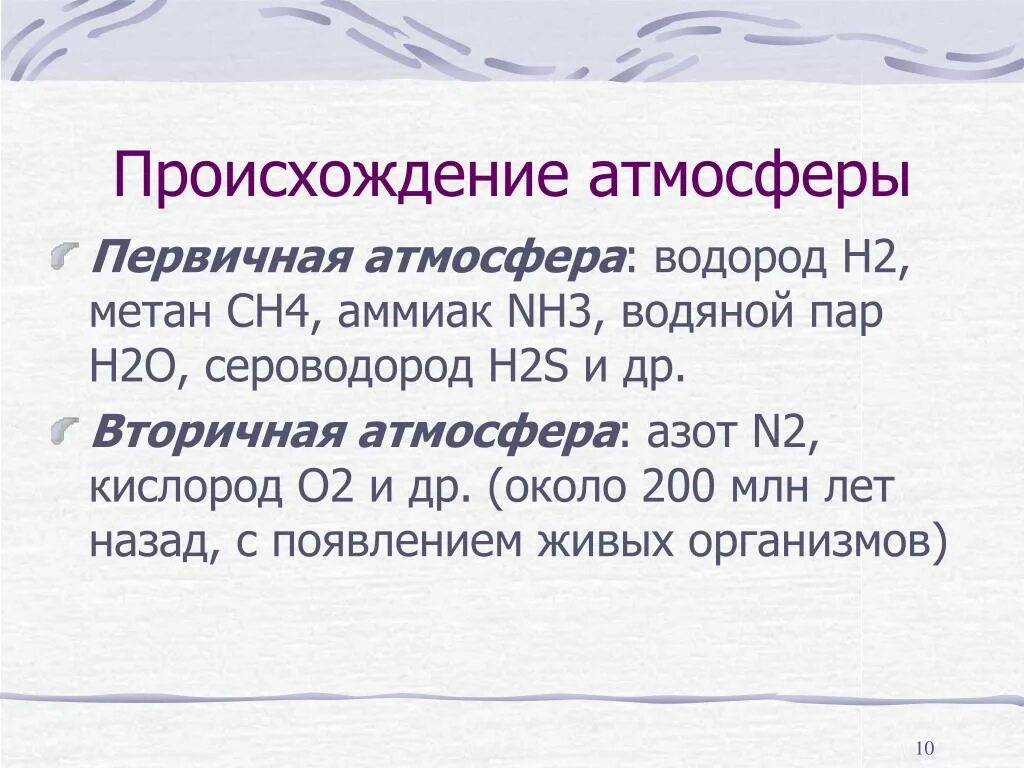 Водородная атмосфера. Первичная и вторичная атмосфера. Возникновение атмосферы. Первичная и вторичная атмосфера земли. Аозникноаенин атмосферв.