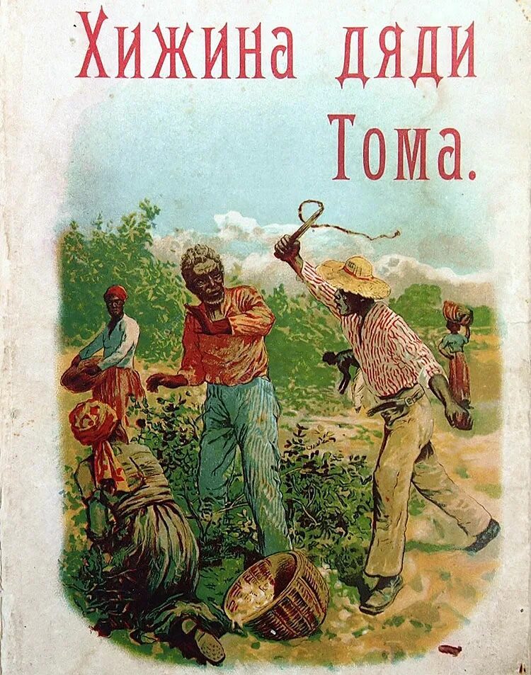 Хижина дядюшки тома. Роману «Хижина дяди Тома» Бичер Стоу г.. Бичер-Стоу г. Хижина дяди Тома книга. 170 Лет Хижина дяди Тома г Бичер-Стоу. Г. Бичер-Стоу «Хижина дяди Тома» танцы.