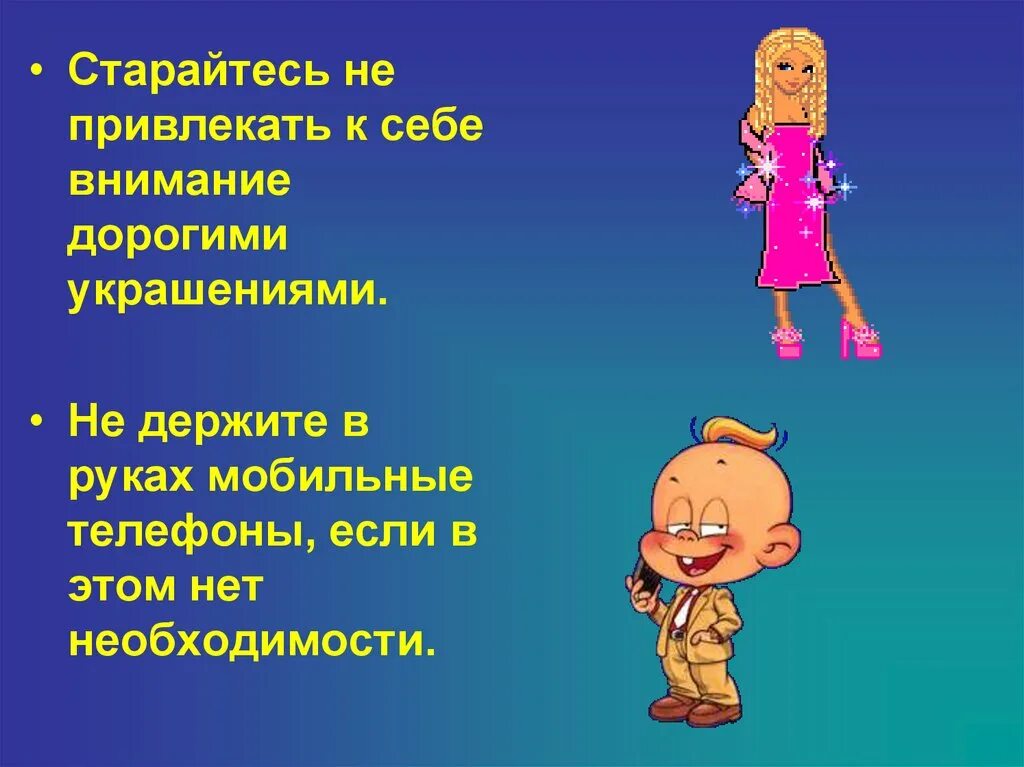 Будешь привлекать внимание окружающих. Привлекать к себе внимание. Обращай внимание презентация. Привлеки к себе внимание. Не привлекать к себе внимание.