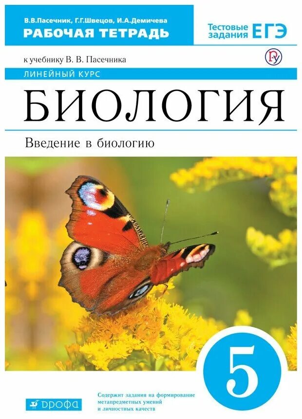 Биология 5 класс учебник 26. УМК биология Пасечник 5-9 кл. Пасечник в. в. биология. 6 Класс // Дрофа.. Биология 5 класс рабочая тетрадь Пасечник. Биология Пасечник Дрофа 8 класс.