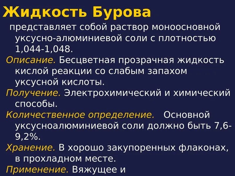 Раствор жидкости бурова. Жидкость Бурова. Жидкость Бурова представляет собой. Раствор Бурова.