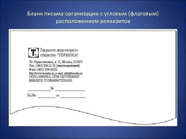 Ответ на бланке организации. Бланк делового письма образец угловое расположение реквизитов. Угловое флаговое расположение реквизитов. Угловое центрированное расположение реквизитов. Бланк письма организации по ГОСТУ образец Word.