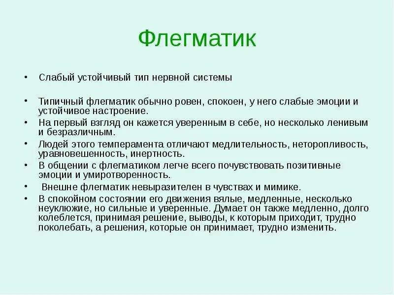 Флегматик нервная система. Эмоции флегматика. Флегматик слабый Тип нервной системы. Флегматик слабый устойчивый. Лирический флегматик