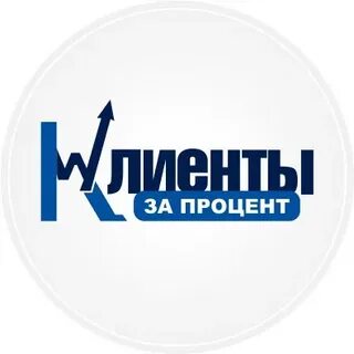 Клиенты за процент
