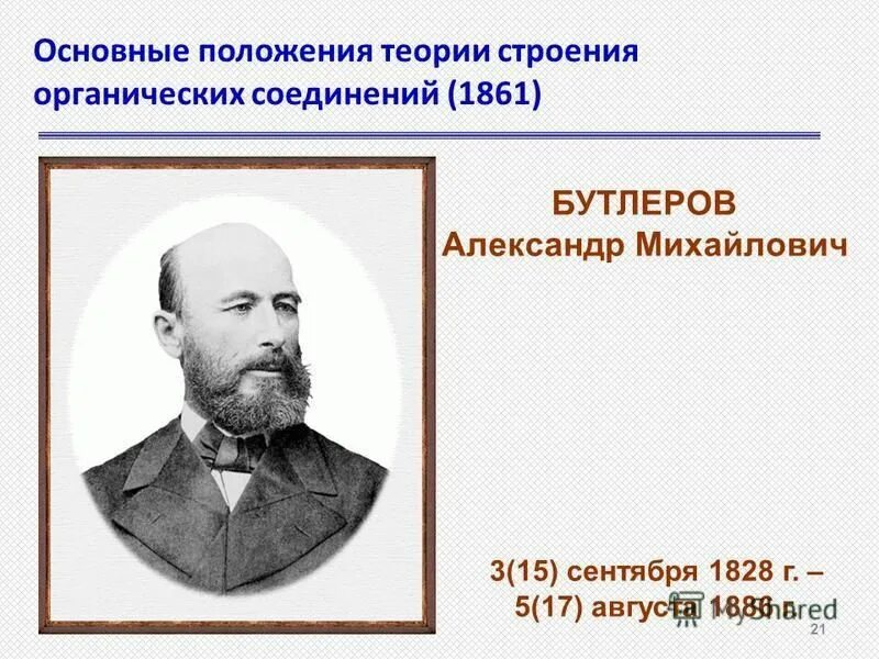 презентация про бутлерова. теория бутлерова формула.