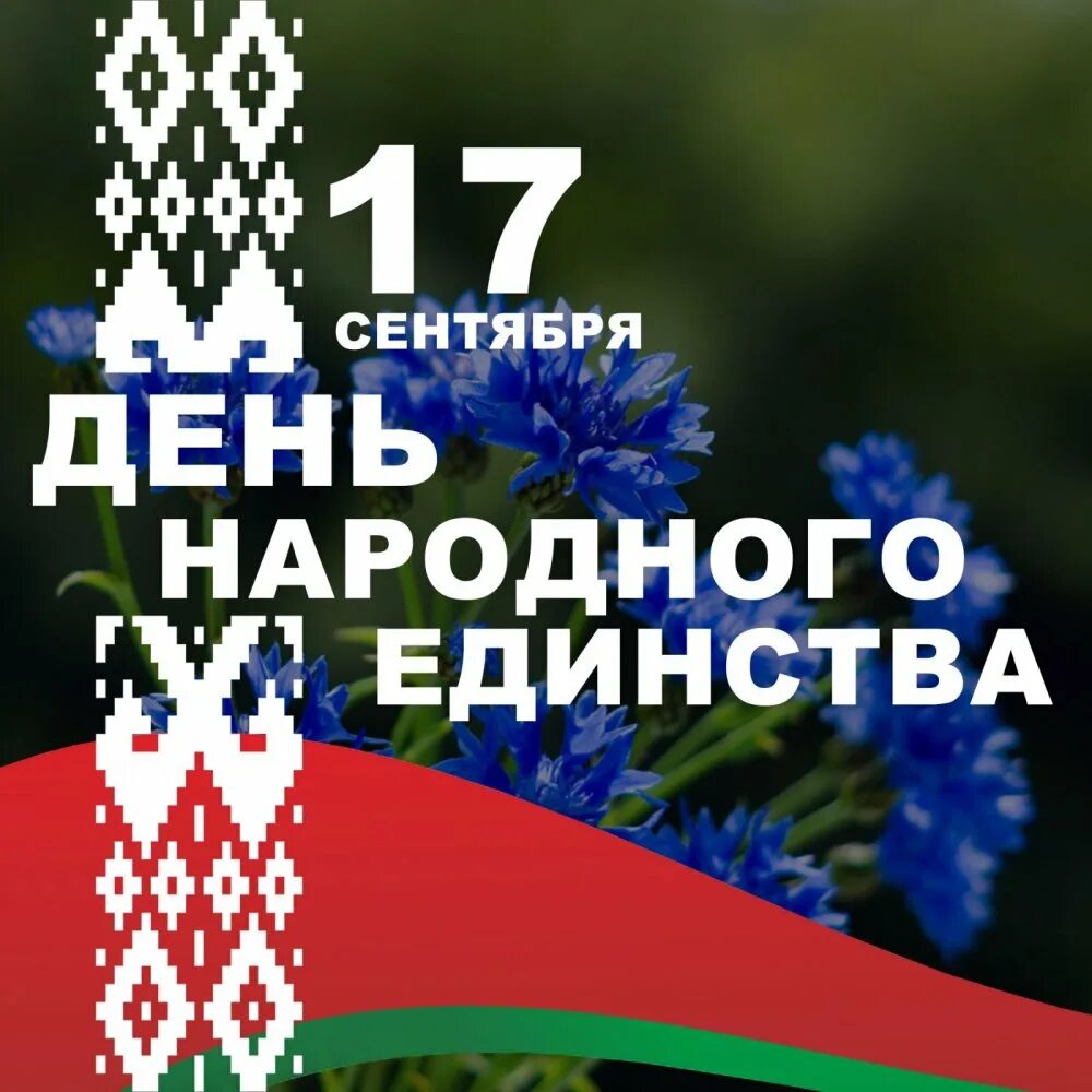 17 Сентября день. День единства белорусского народа. День единства с Белоруссией. День народного единства Беларусь. Год единения беларусь