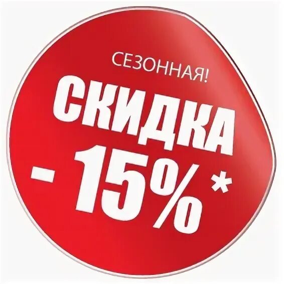 Скидка 15%. Наклейка скидка 15%. Стикер акция. Акция минус 15%.