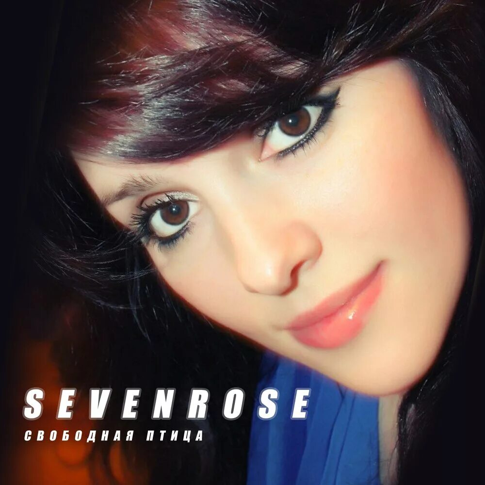 Алена росс альбом черная. Sevenrose группа. Солистка группы sevenrose.