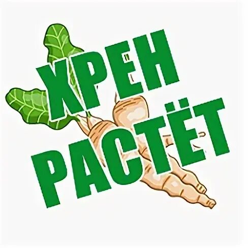 Группа хрен