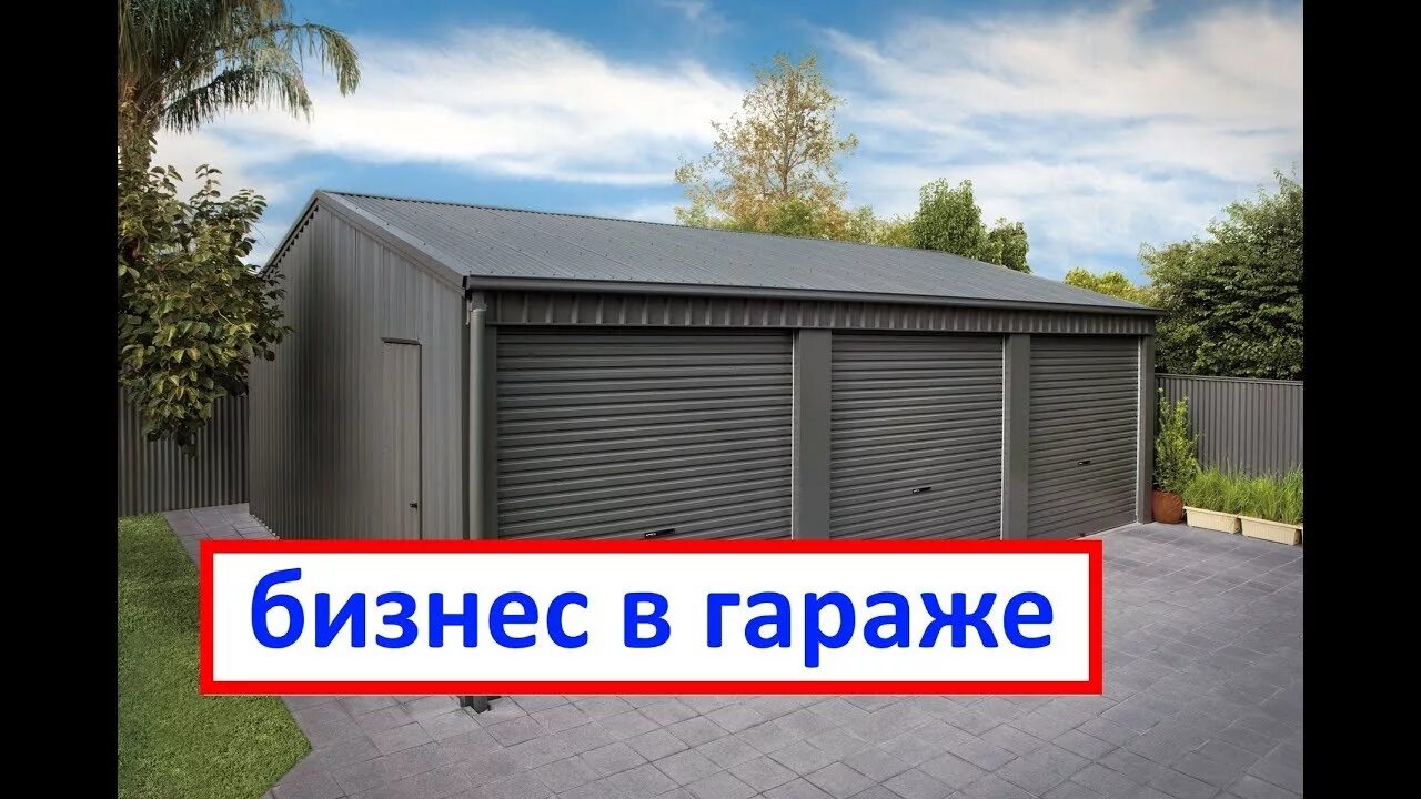 Бизнес в гараже самому. Бизнес идеи в гараже. топ бизнес в гараже идей. бизнес в гараже с минимальными вложениями. мини бизнес в гараже.