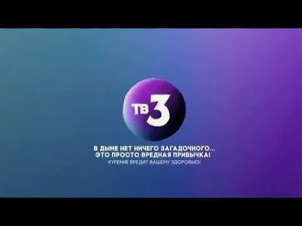 Музыка тв3. Тв3 заставка. телеканал тв3. заставка телеканала тв3. тв3 2018.