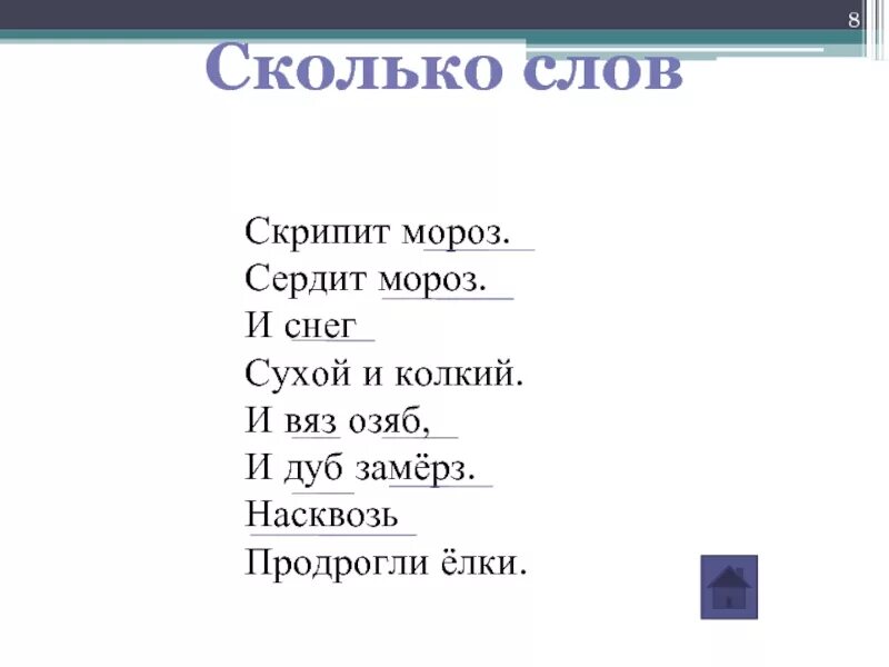 Окончание слова мороз. Скрипит Мороз сердит Мороз и снег сухой и колкий. Сердит Мороз и снег сухой и колкий. Вяз озяб. И вяз озяб и дуб.