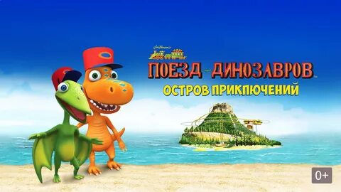 Поезд динозавров остров