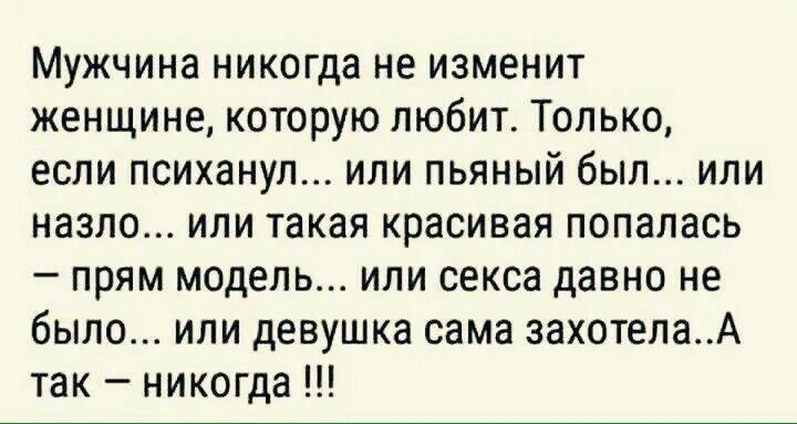 Давно не было мужчины. Мужчины никогда не изменяют. Мужчина никогда не изменит. Мужчина не изменяет. Мужчина никогда не изменит женщине которую любит.