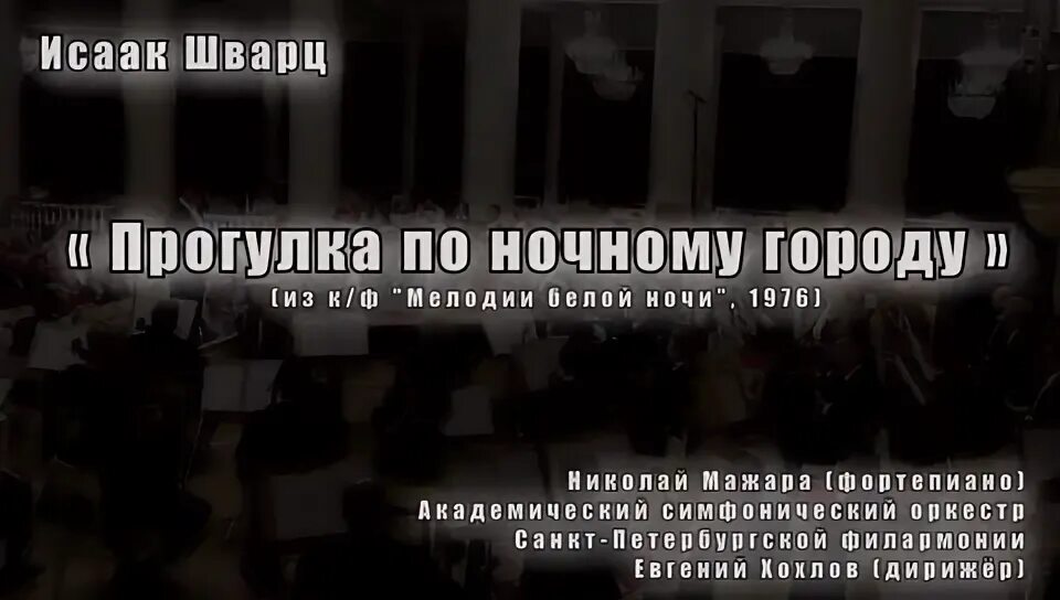 Набережная москва. Белые ночи шварц. Мелодии белой ночи фильм 1976. Шварц прогулка по ночному. Исаак шварц 100 лет.