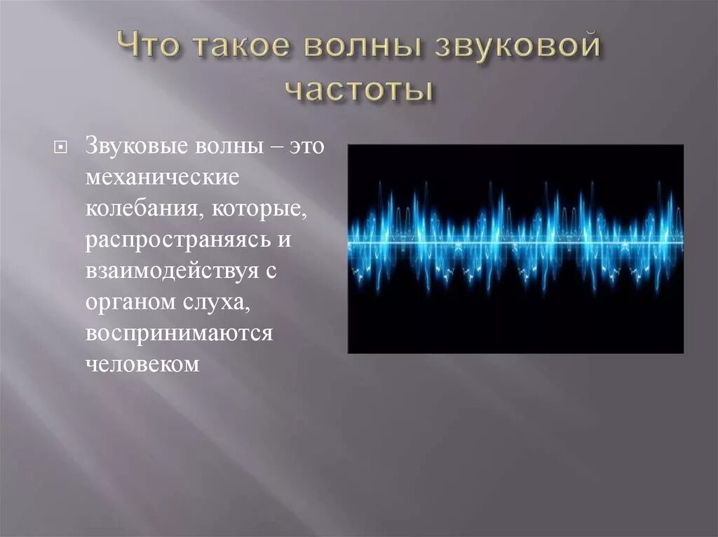 Звуковая волна. Презентация на тему звуковые волны. Частота звуковой волны. Как выглядит звуковая волна. Энергия волны звука