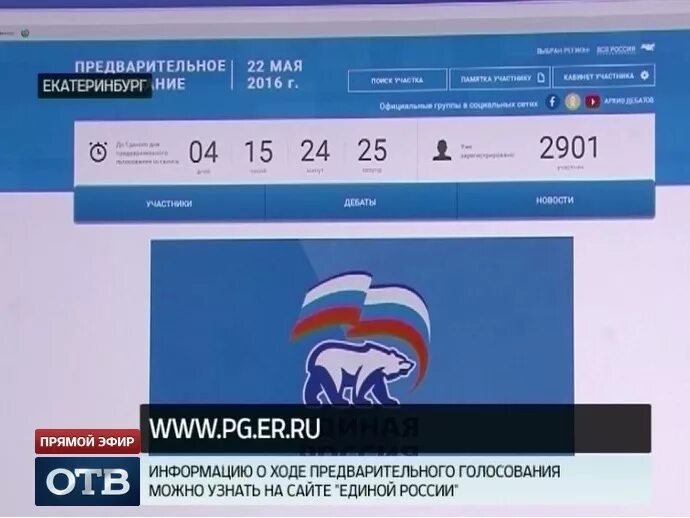 Где выборы в екатеринбурге. Скриншот голосования. Скриншот предварительного голосования. Предварительное голосование Единая Россия скрин голосования. Скриншот предварительного голосования Единой России.