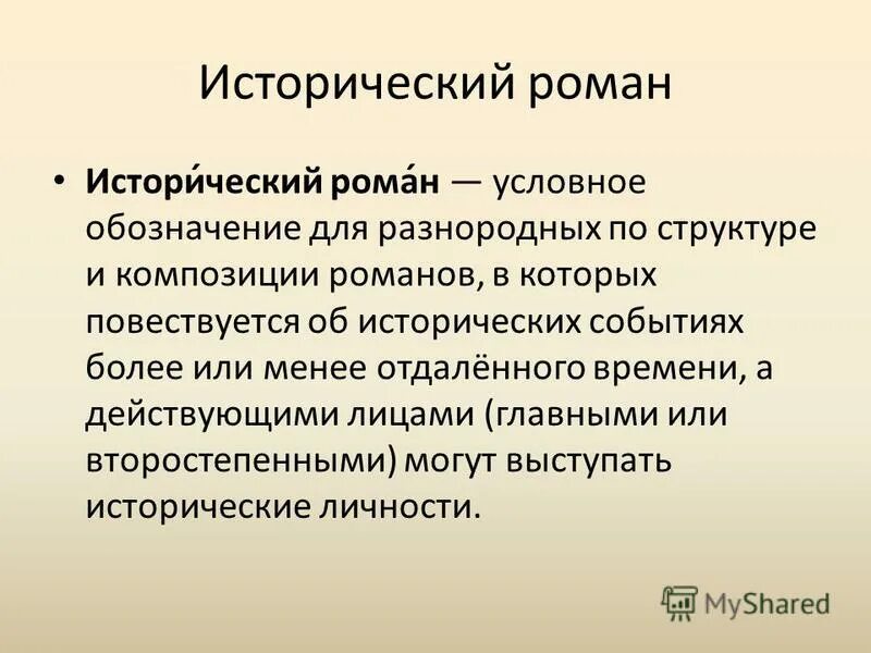 Дайте определение роману. Дайте определение роману