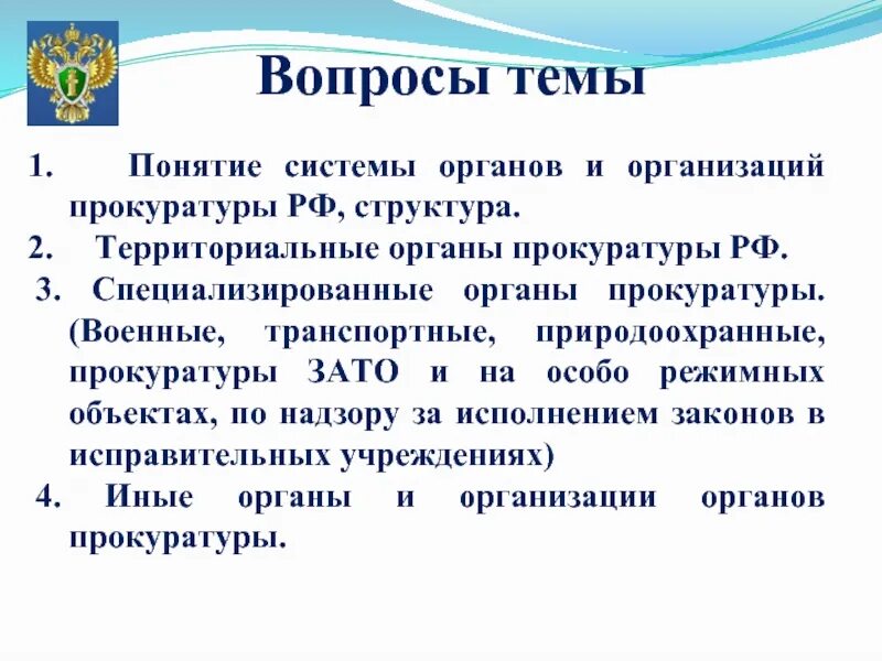 Специализированные органы рф. Особо режимные объекты. Специализированные органы прокуратуры. Прокуратура на особо режимных объектах. Понятие организаций прокуратуры.