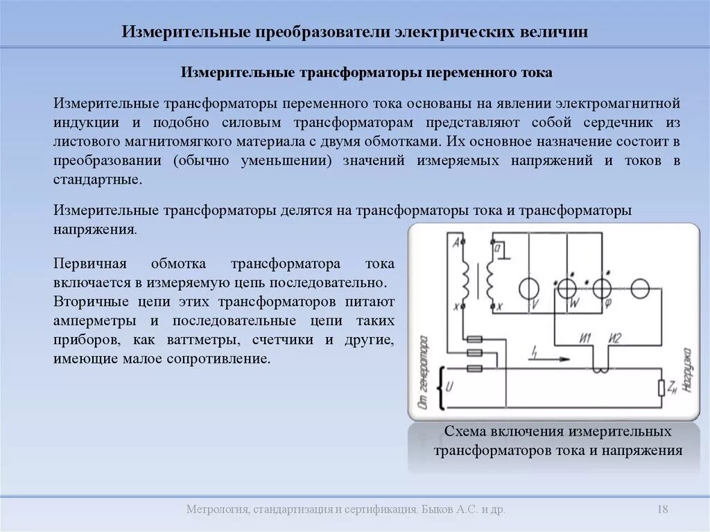 Функции выполняемые трансформатором. Схема включения электростатических измерительных преобразователей. Измерительных трансформаторов напряжения схемы их включения. Схема включения измерительного преобразователя переменного тока. Схемы включения измерительных трансформаторов тока и напряжения.