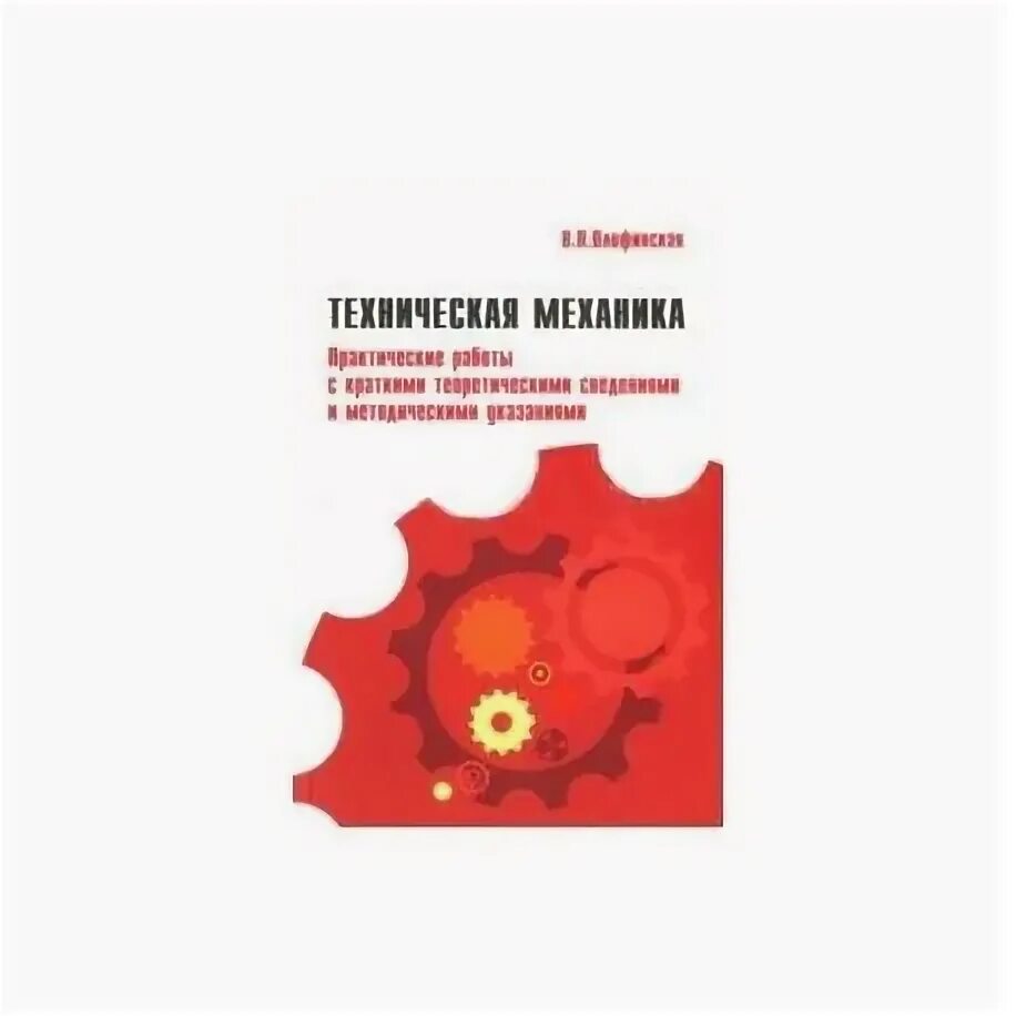 Техническая механика олофинская 2009. В п олофинская техническая механика. Книга техническая механика олофинская. Олофинская техническая механика учебник. Олофинская техническая механика учебник.