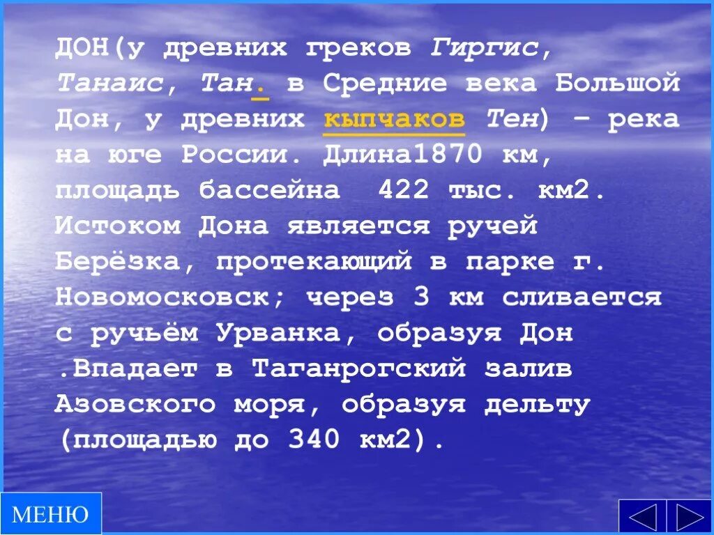 Площадь бассейна реки млн км2. Площадь бассейна Дона. Танаис и река Дон. Дон в древности. Внутренние воды Волгоградской области.