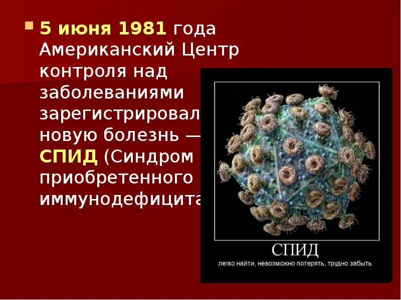 СПИД 5 июня 1981 года. Контроля над заболеваниями зарегистрировал новую болезнь - СПИД. ВИЧ презентация. СПИД 1981 США.