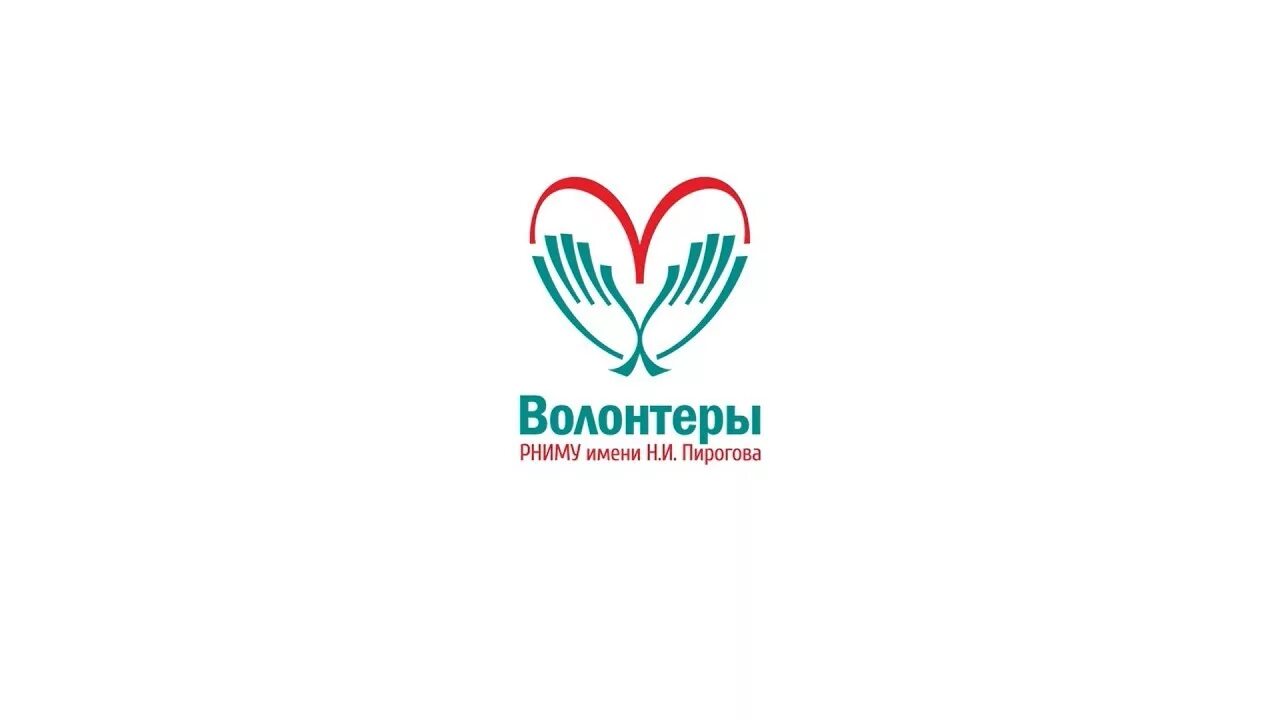 Волонтерский центр. Волонтерский центр эмблема. РНИМУ им. н.и. Пирогова. Логотип центра им Пирогова.