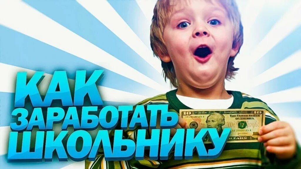 Работа для подростков без вложений. Заработок школьнику. заработок денег в интернете для школьников. как заработать школники. заработок в интернете без вложений школьнику.