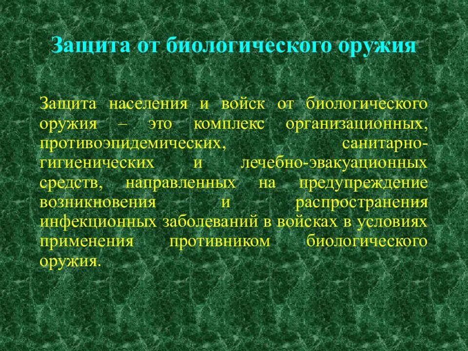 Основная защита от биологического оружия. Бактериологическое оружие защита. Биологическое оружие защита населения. Способы и средства защиты от биологического оружия. Мероприятия, применяемые для защиты от биологического оружия.