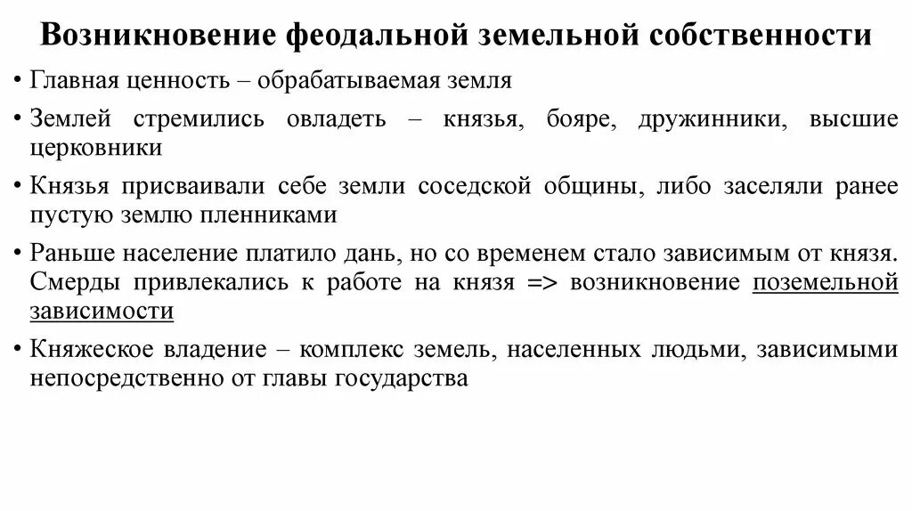 Формы собственности на руси. Феодальная собственность на землю. Появление феодализма. Право феодальной собственности. Возникновение феодализма на Руси.