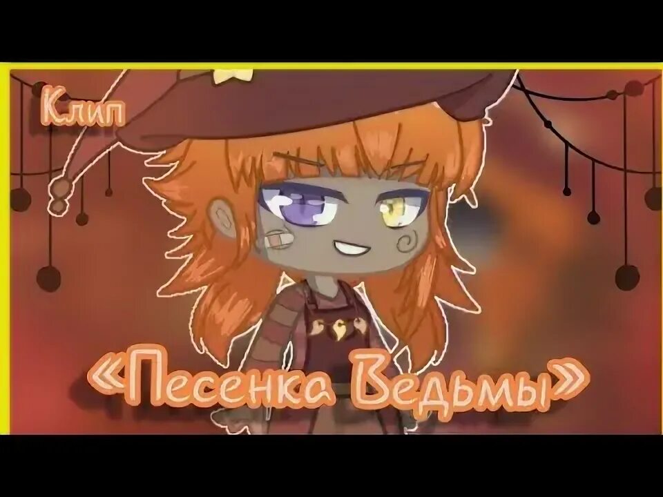 Песенка ведьмы канцлер ги. Песенки для ведьмочек. Песни про ведьм. Песня ведьм 1 час эй подруги ведьмы собирайтесь вокруг. Песенка ведьмы.