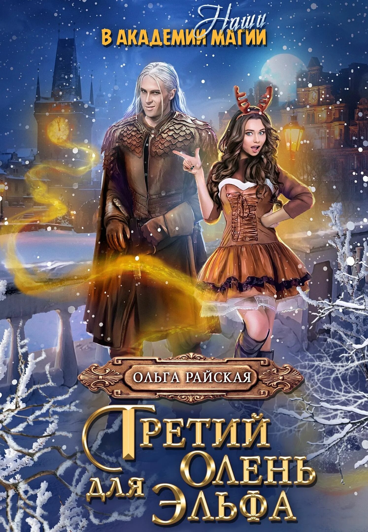 Сапковский аст. Меч предназначения. Полюбить дракона. Читать эльфийский бык 3 книга. Читать эльфийский бык 3 книга.