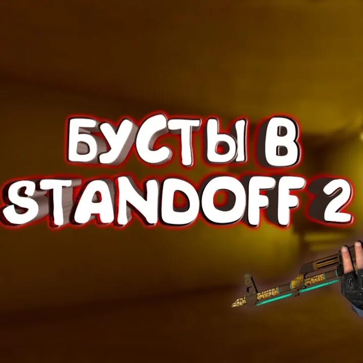 Буст кд в стандофф. Буст стендофф 2. буст звания standoff. буст званий в standoff 2. ава буст в стандофф.