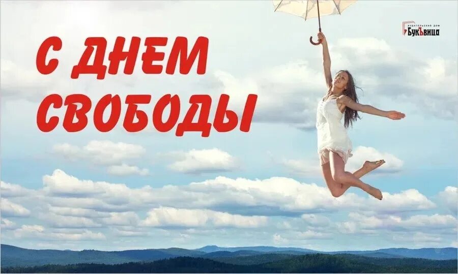 День моей свободы. Открытка с днем свободы. День моей свободы. День моей свободы. С первым днем свободы.