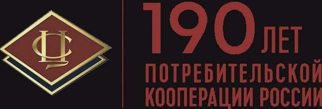 Потребительская кооперация рф. С днем потребительской кооперации. 190 Лет потребительской кооперации России. Поздравление с днем потребительской кооперации. Международный день кооперативов.