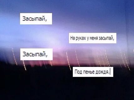 Засыпай со мной песня