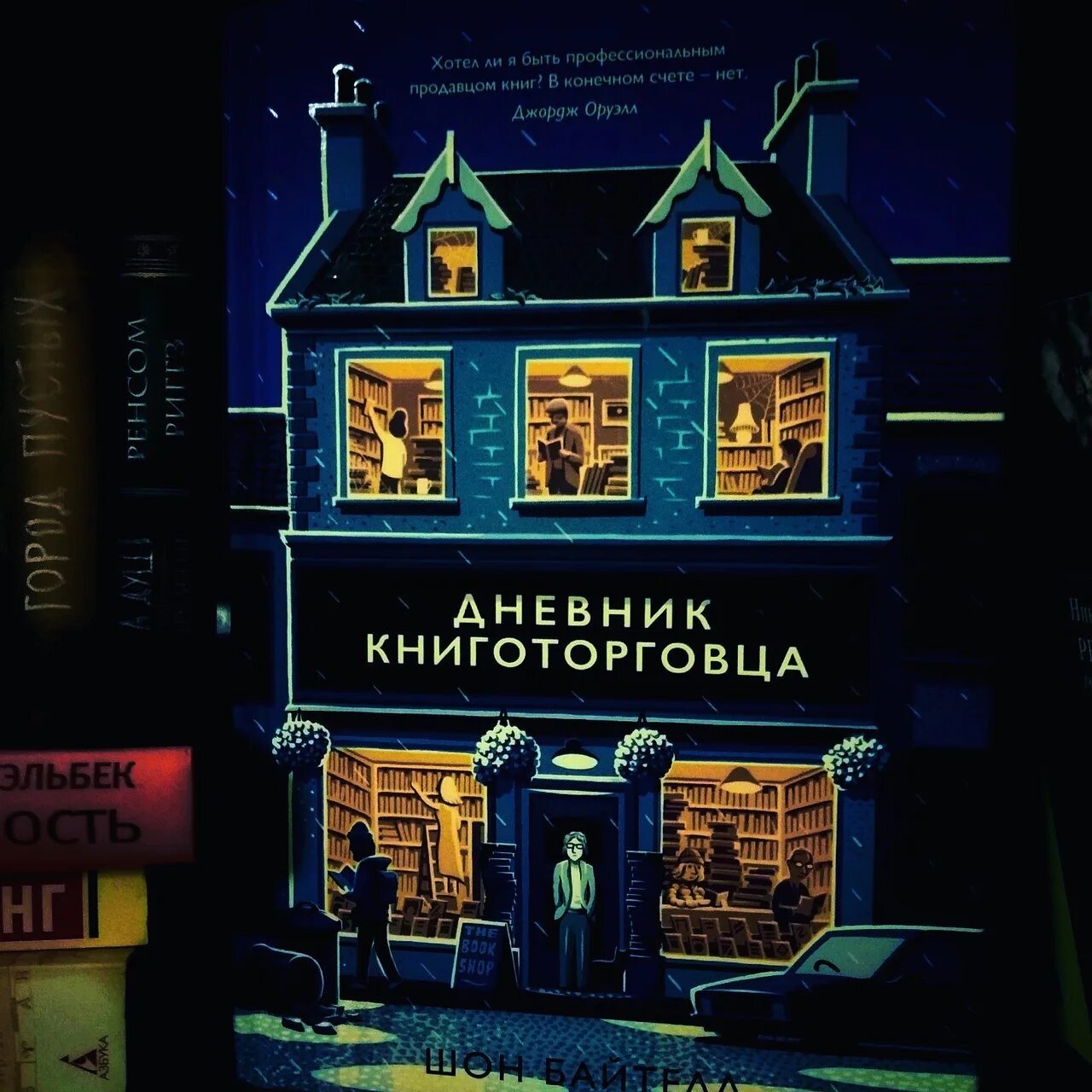Книга дневник книготорговца. Шон байтелл магазин. Шон байтелл книги. Книга дневник книготорговца. Шон байтелл записки книготорговца.