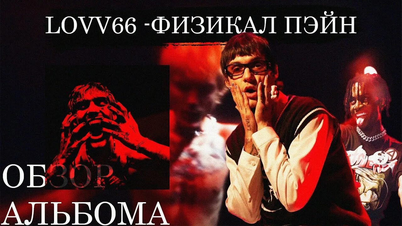 Физикал. Ловв66 физикал пейн. lovv66 физикал пейн альбом. lovv66 альбом. lovv66 мерч физикал пейн.