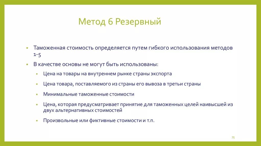 Можно использовать в качестве основы. Резервный метод таможенной стоимости. Резервный метод определения таможенной стоимости. 6 Методов определения таможенной стоимости. Методы таможенной стоимости резервный метод.