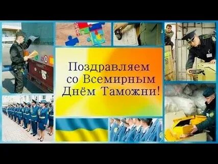 26 января международный день таможенника