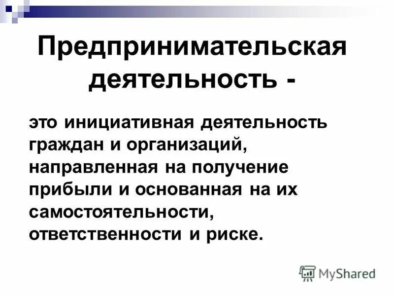 Связь с осуществляемой предпринимательской деятельностью. Законное предпринимательство. Роль предпринимателя в экономике. Право на осуществление предпринимательской деятельности содержание. Основные условия предпринимательской деятельности.