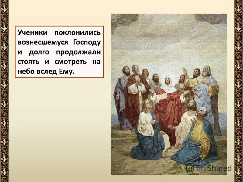 Ученики поклонись Вознесение Иисуса. Вознесение Иисуса Христа. Христос перед Вознесением. Ученики Иисуса после его Вознесения. Ничьими похвалами не возносись