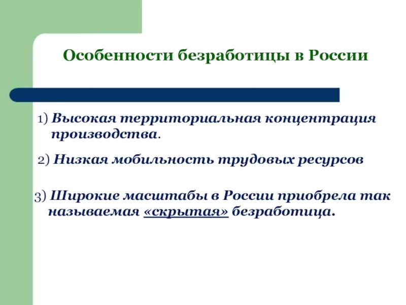 Укажите основную характеристику безработного. Особенности безработицы в России. Специфика безработицы в России. Особенности Российской безработицы. Характеристика безработицы в России.