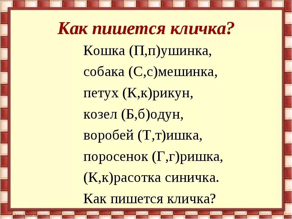 Как пишется громадный. Заглавная буква в именах собственных. Заглавная буква в именах собственных 1 класс. Большая буква в именах собственных. Имена собственные карточки.