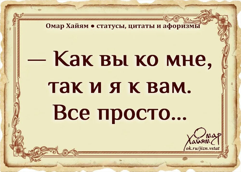 Хайям цитаты про жизнь. Омар Хайям цитаты. Фразы Омара Хайяма. Омар Хайям. Афоризмы. Хайям о. "афоризмы".