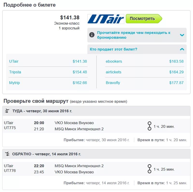 Билеты на самолет utair. Билеты на самолет. Пример билета на самолет. Авиабилет образец.