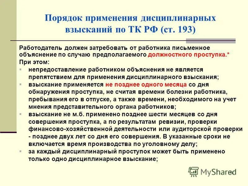 дисциплинарное взыскание не может применено позднее. дисциплинарное взыскание по результатам аудиторской проверки. дисциплинарная ответственность примеры. дисциплинарное взыскание по результатам аудиторской проверки. дисциплинарное взыскание не может применено позднее.
